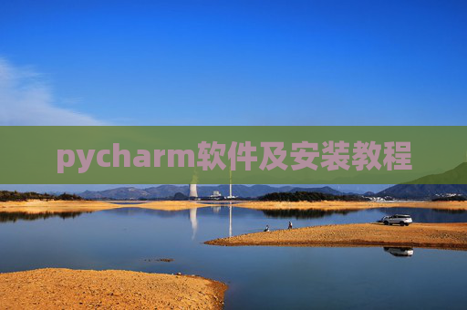 pycharm软件及安装教程