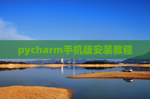 pycharm手机版安装教程